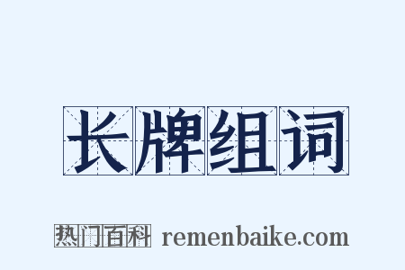 长牌组词是什么意思的图片